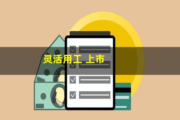灵活用工 上市
